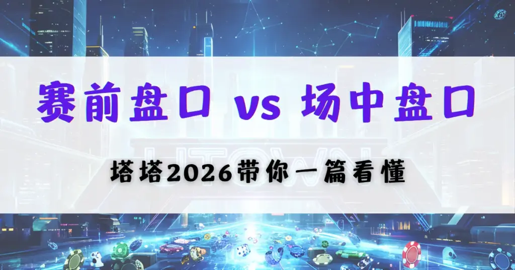 优塔娱乐城投注教学图，对比赛前盘口与场中盘口差异，帮助新手理解体育下注逻辑