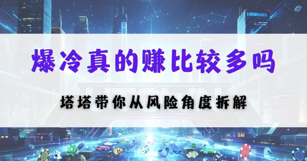 优塔娱乐城冷门投注策略图，分析爆冷收益与风险回报关系及资金管理建议