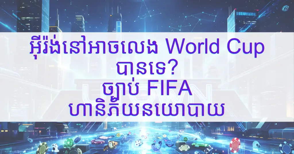 រូបភាពគម្របអត្ថបទអំពីអ៊ីរ៉ង់ និង World Cup បង្ហាញអត្ថបទខ្មែរ “អ៊ីរ៉ង់អាចលេង World Cup បានទេ? ច្បាប់ FIFA ហានិភ័យនយោបាយ” លើផ្ទៃខាងក្រោយបែបទីក្រុងអនាគត