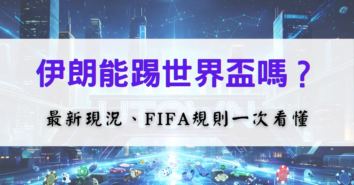 伊朗還能參加世界盃嗎？優塔娛樂城小編整理了最新狀況、FIFA規則來分析這個問題