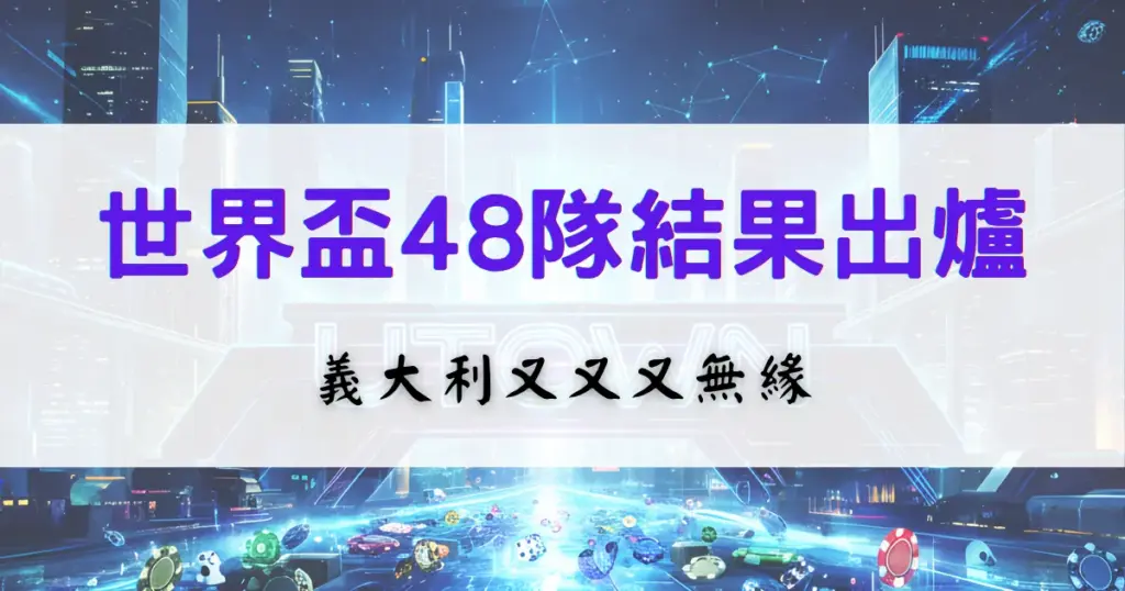 2026世界盃48隊的結果出爐了，義大利又無緣，優塔娛樂城整理隊伍資訊、義大利狀況