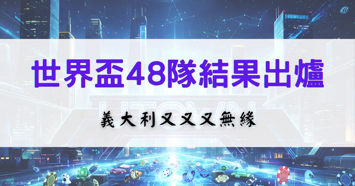 2026世界盃48隊的結果出爐了，義大利又無緣，優塔娛樂城整理隊伍資訊、義大利狀況