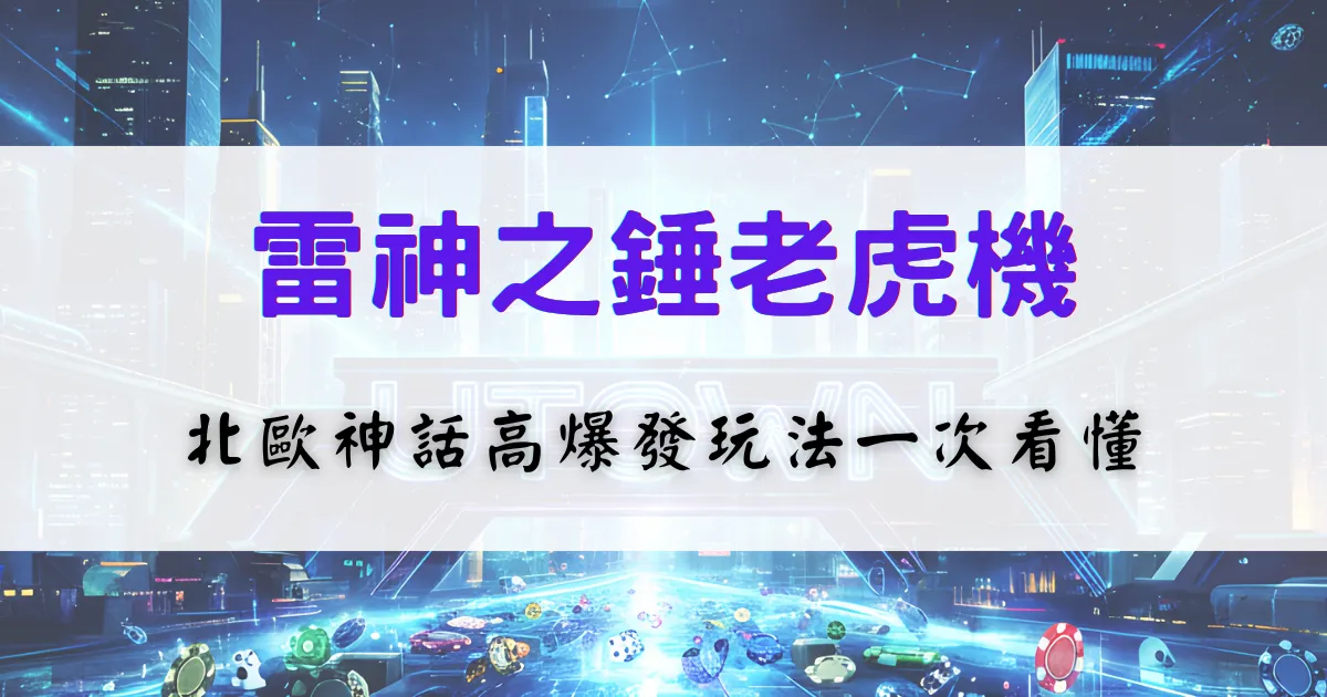 優塔娛樂城雷神之錘老虎機介紹，北歐神話高爆發玩法與倍數機制解析