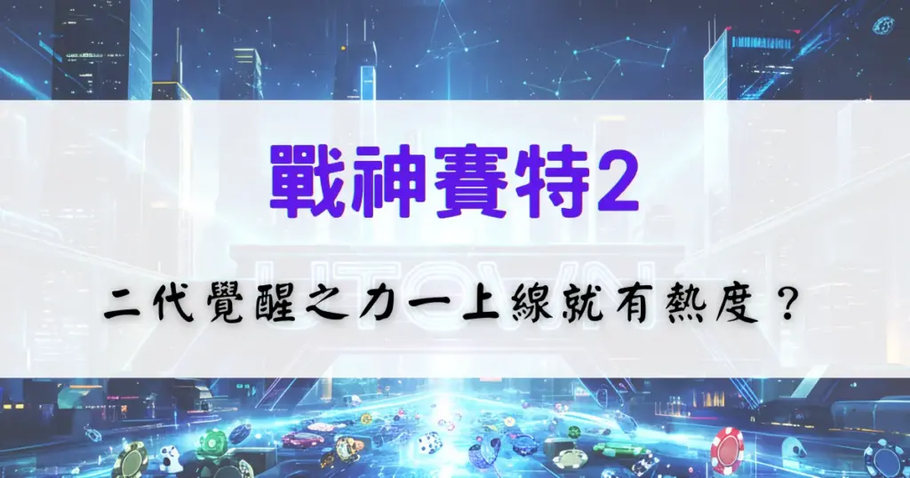 優塔娛樂城戰神賽特2攻略，覺醒之力玩法與高波動老虎機解析