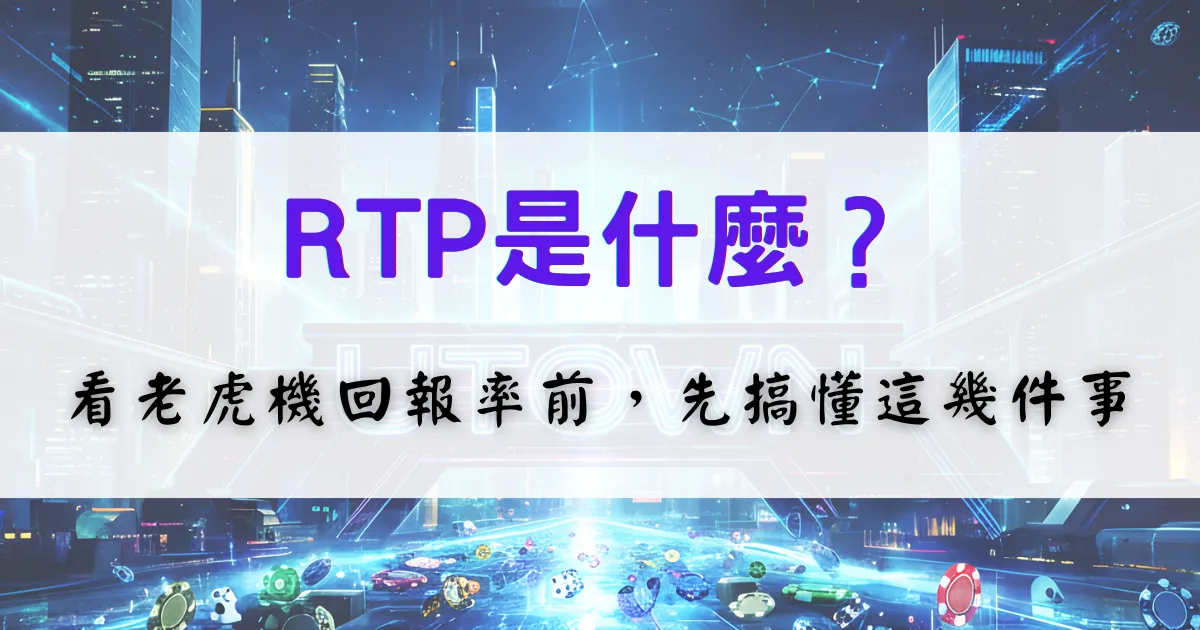 優塔娛樂城RTP是什麼，老虎機回報率與波動率觀念完整解析