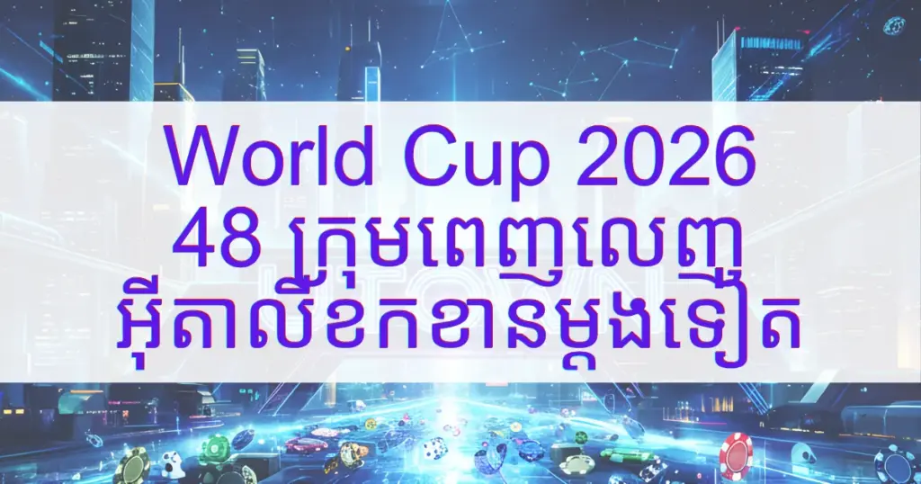 រូបភាពគម្របអត្ថបទ World Cup 2026 បង្ហាញអត្ថបទខ្មែរ “World Cup 2026 48 ក្រុមពេញលេញ អ៊ីតាលីខកខានម្ដងទៀត” លើផ្ទៃខាងក្រោយបែបទីក្រុងអនាគត
