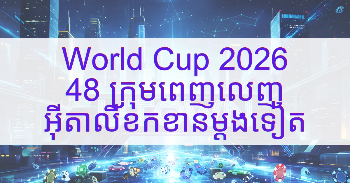 រូបភាពគម្របអត្ថបទ World Cup 2026 បង្ហាញអត្ថបទខ្មែរ “World Cup 2026 48 ក្រុមពេញលេញ អ៊ីតាលីខកខានម្ដងទៀត” លើផ្ទៃខាងក្រោយបែបទីក្រុងអនាគត