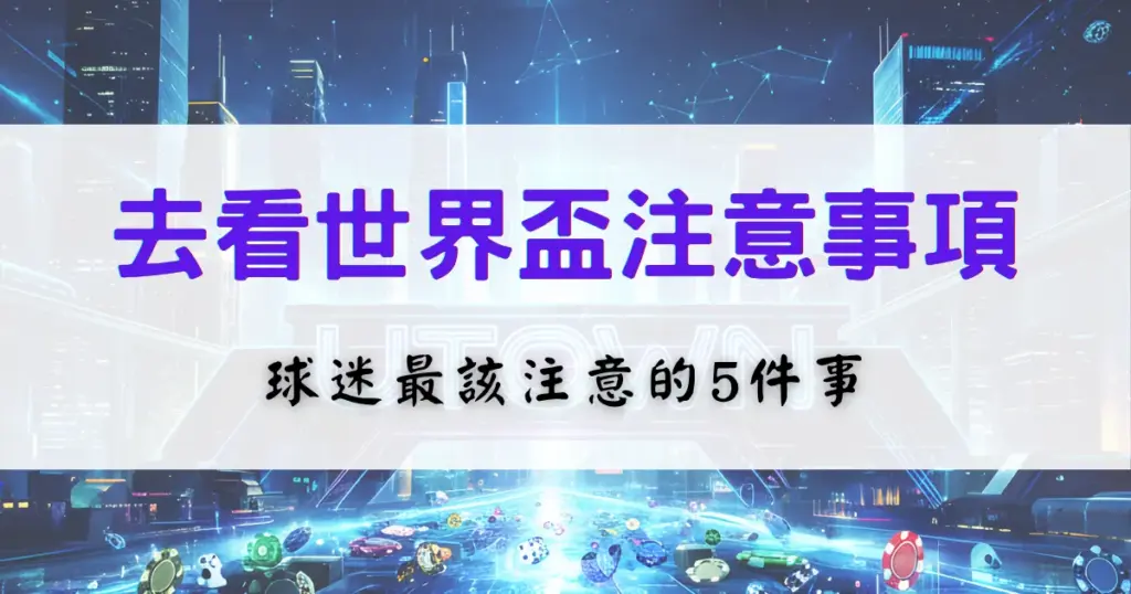 優塔娛樂城整理了2026世界盃去看比賽時的注意事項，尤其針對球迷列出五點
