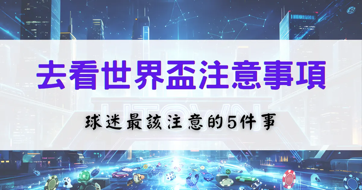 優塔娛樂城整理了2026世界盃去看比賽時的注意事項，尤其針對球迷列出五點