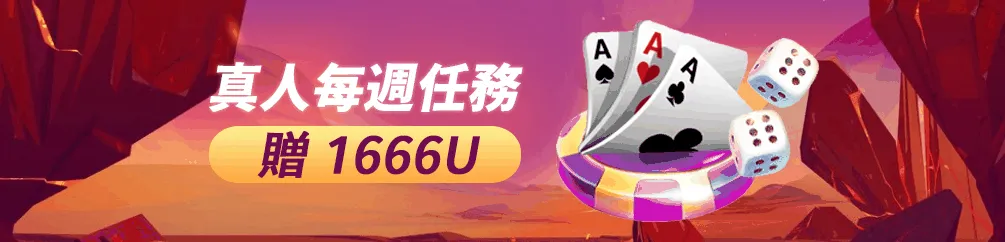 優塔娛樂城真人每週任務1666U活動整理:每週完成任務,一鍵領取彩金 1 優塔娛樂城真人每週任務官方活動Banner,完成真人視訊遊戲任務可領取1666U彩金