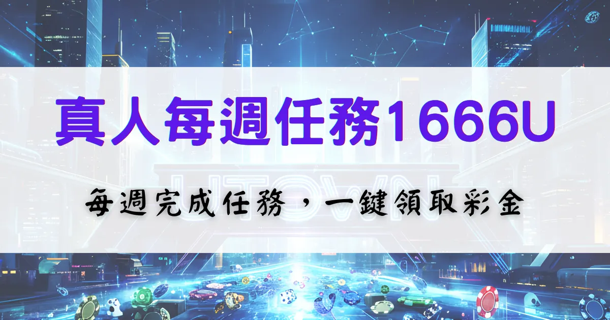 優塔娛樂城真人每週任務1666U活動介紹，每週完成真人視訊遊戲任務即可一鍵領取彩金
