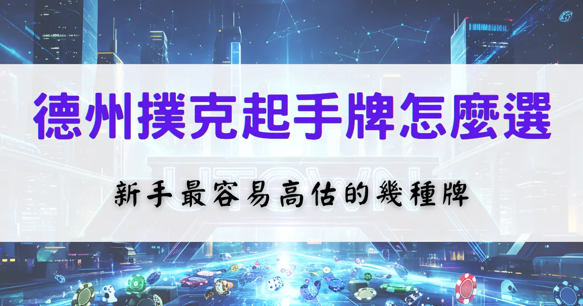 優塔娛樂城德州撲克起手牌選擇教學,說明新手容易高估的起手牌類型與判斷重點