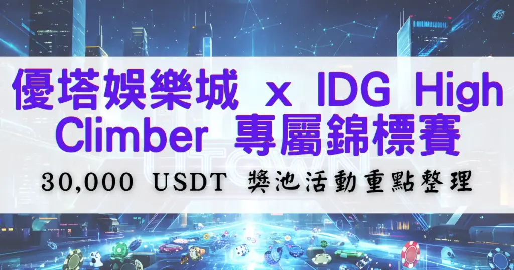 優塔娛樂城與IDG High Climber專屬錦標賽活動封面，整理30000 USDT獎池與活動重點