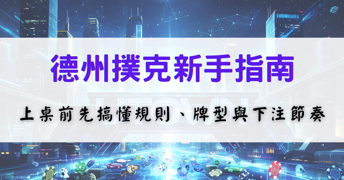 優塔娛樂城德州撲克新手指南，說明上桌前需了解的規則、牌型與下注節奏