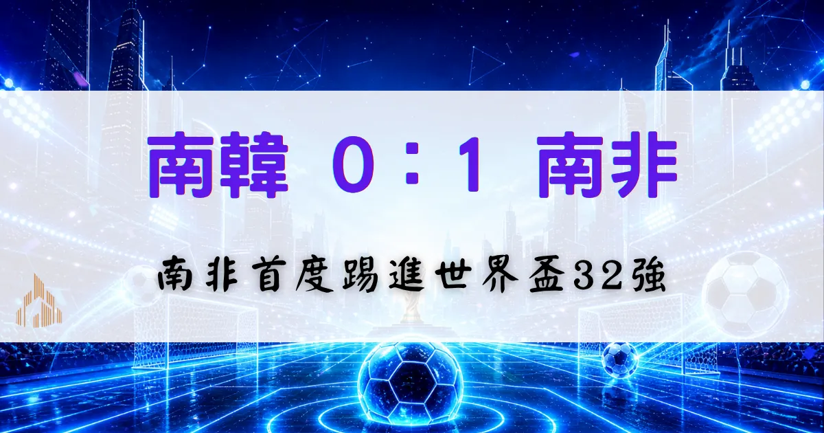 南韓0比1南非世界盃戰況封面圖,南非擊敗南韓首度晉級32強