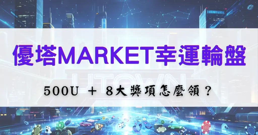 優塔娛樂城MARKET幸運輪盤活動介紹，說明500U抽獎門檻與8大獎項領取方式