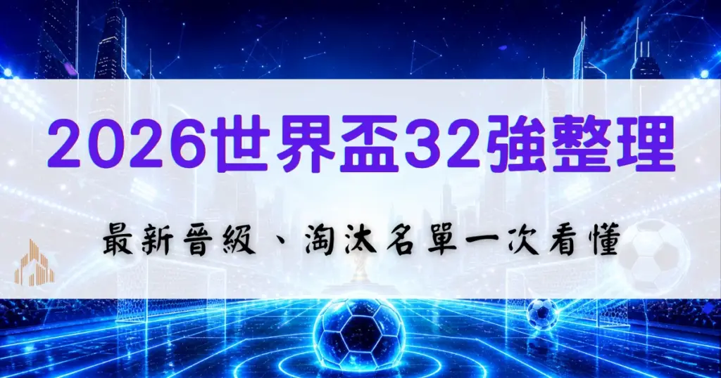 2026世界盃32強名單整理，最新晉級球隊與淘汰名單，小組賽戰況優塔娛樂城一次整理
