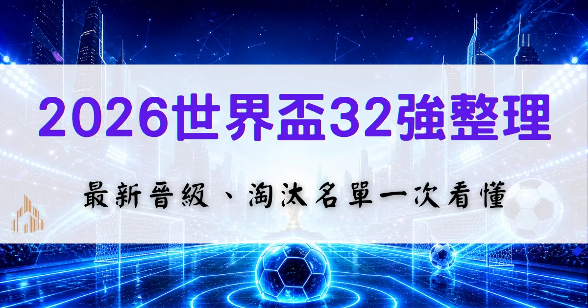 2026世界盃32強名單整理，最新晉級球隊與淘汰名單，小組賽戰況優塔娛樂城一次整理