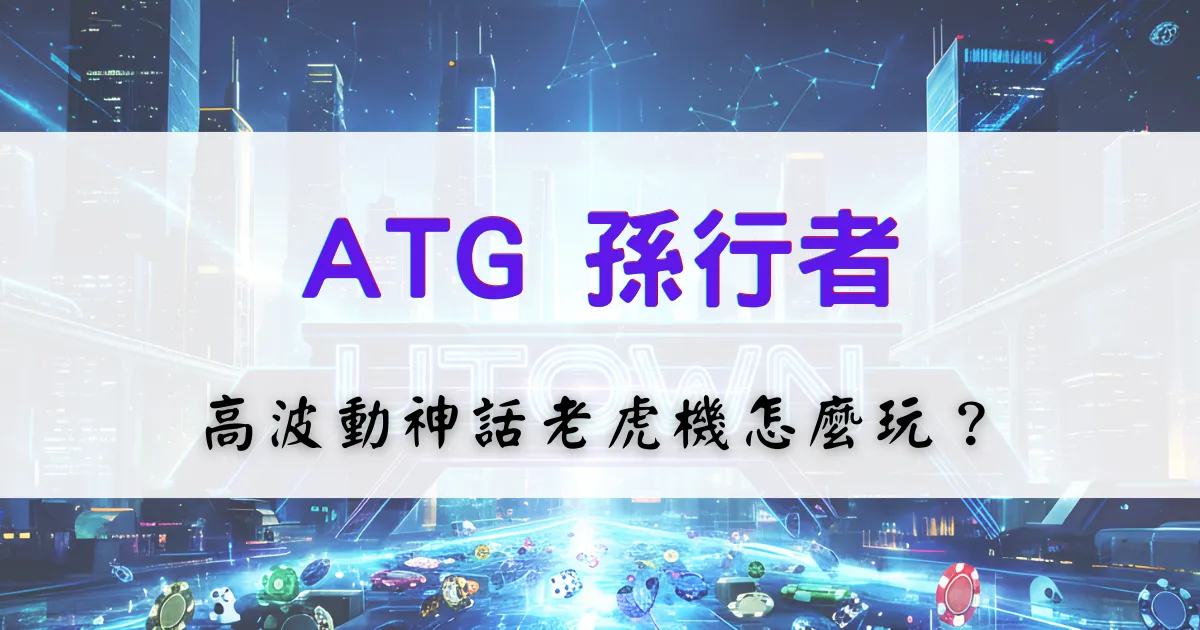 ATG孫行者老虎機玩法介紹,高波動神話題材電子遊戲