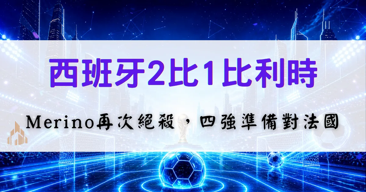 首頁 19 西班牙2比1比利時世界盃戰況封面圖,西班牙晉級世界盃4強