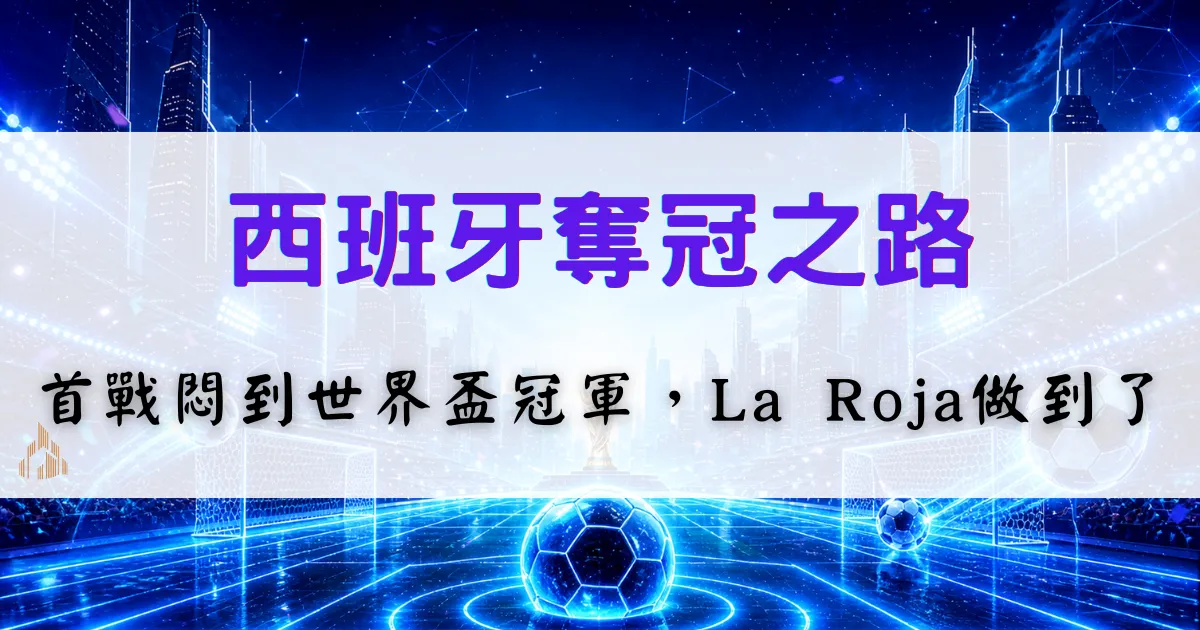 西班牙2026世界盃奪冠之路,回顧La Roja從首戰走向冠軍的歷程