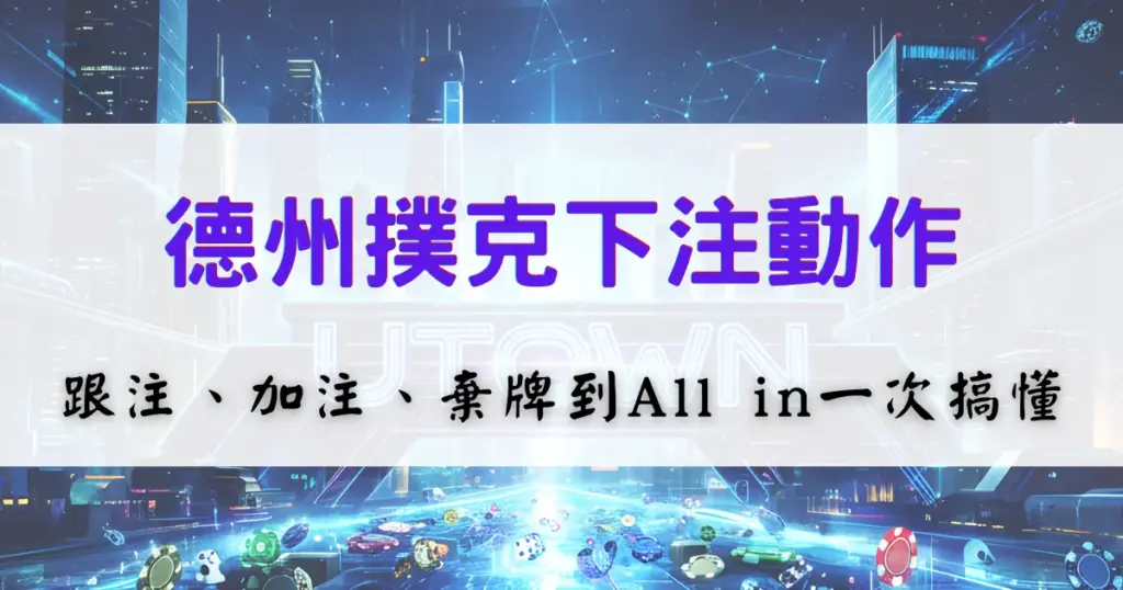 德州撲克下注動作怎麼看?跟注、加注、棄牌到All in一次搞懂 1 德州撲克下注動作教學,整理跟注、加注、棄牌與All in規則