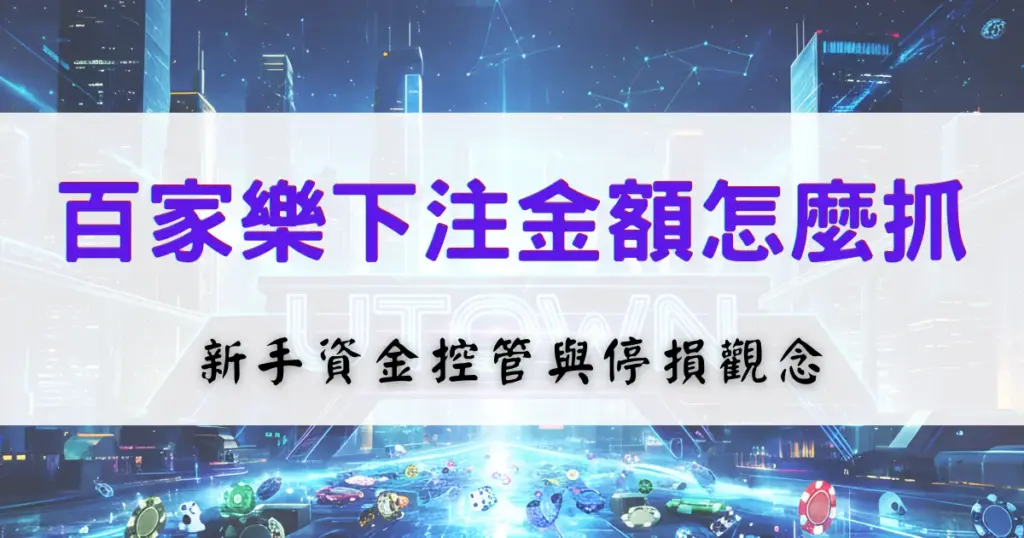百家樂下注金額怎麼抓，新手資金控管與停損觀念整理