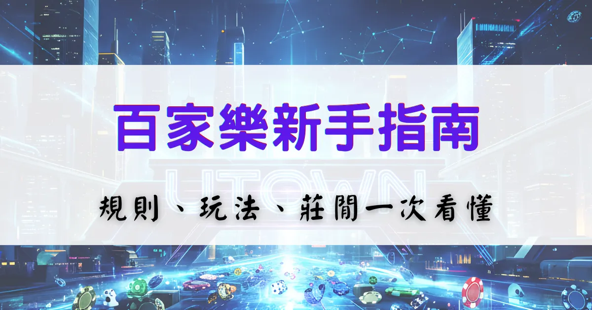百家樂新手指南，整理遊戲規則、玩法與莊閒判斷