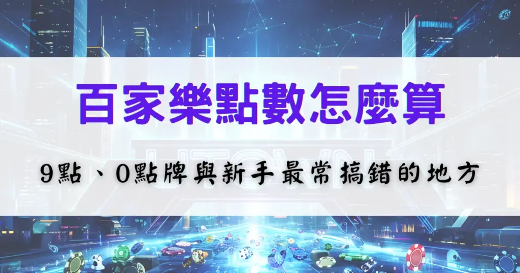 百家樂點數計算教學，說明9點、0點牌與常見計分方式