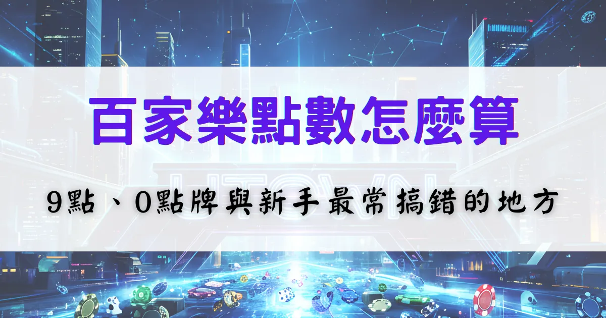 百家樂點數計算教學，說明9點、0點牌與常見計分方式