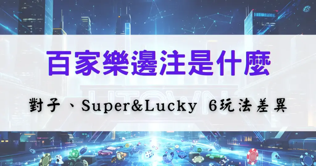 百家樂邊注是什麼，整理對子、Super 6與Lucky 6玩法差異