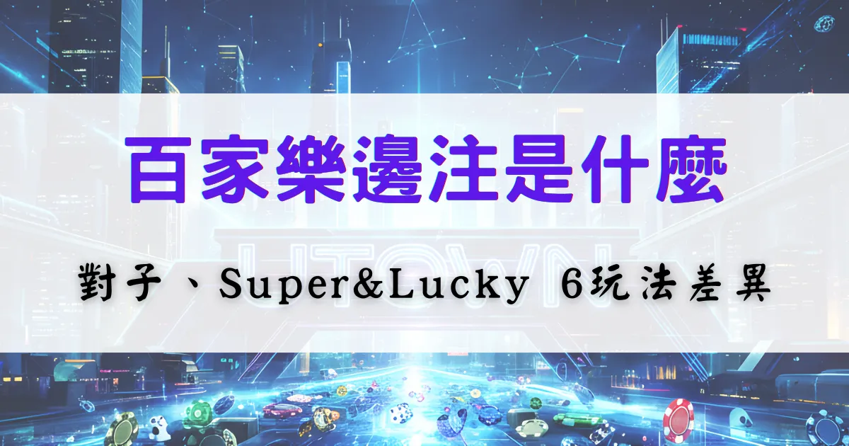 百家樂邊注是什麼，整理對子、Super 6與Lucky 6玩法差異