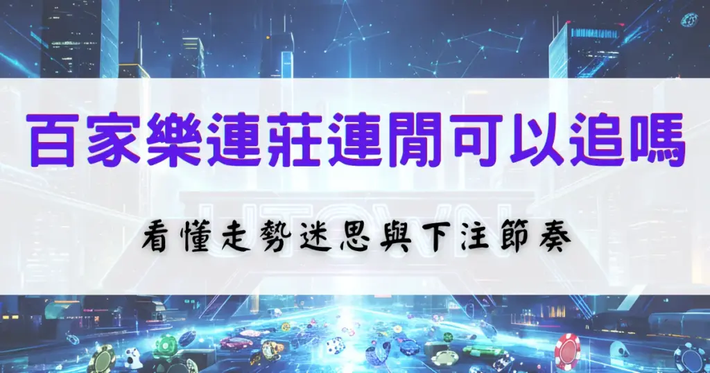 百家樂連莊連閒怎麼看，解析牌路走勢迷思與下注節奏