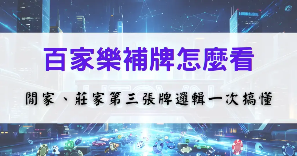 百家樂補牌規則教學，解析閒家與莊家第三張牌的補牌邏輯