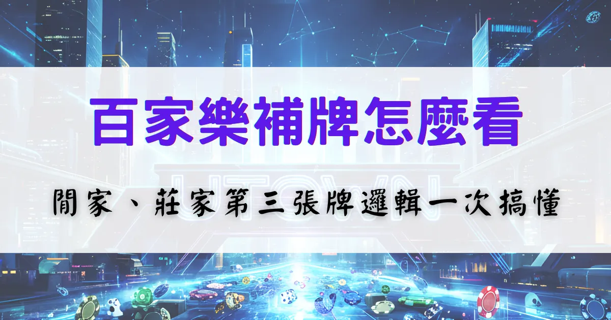 百家樂補牌規則教學，解析閒家與莊家第三張牌的補牌邏輯