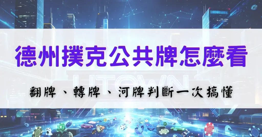 德州撲克公共牌怎麼看，翻牌、轉牌與河牌判斷教學