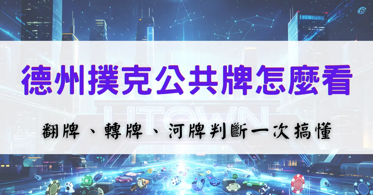 德州撲克公共牌怎麼看，翻牌、轉牌與河牌判斷教學